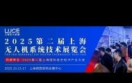 2025第二屆上海無人機展覽會