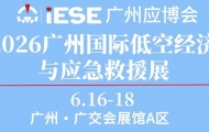第9屆廣州國際應急安全博覽會暨2026廣州國際低空經濟與應急救援展覽會 ...