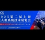 2025第二屆上海無人機展覽會