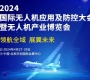 2024北京無人機產業博覽會將于4月27日舉辦