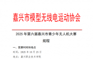 2025年第六屆嘉興市青少年無人機大賽規程
