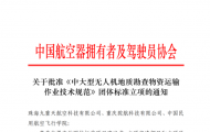 “中大型無人機地勘運輸”團體標準立項獲批，駝航科技、中飛院聯合地 勘頭部運營企業 ...