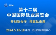 第十二屆中國國際鈦業(yè)展覽會(huì)邀請(qǐng)函