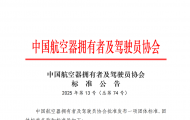 《民用電動(dòng)垂直起降航空器起降場地等級(jí)評(píng)定規(guī)范》 (T/AOPA 0088- 2025）發(fā)布 ...