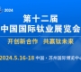 第十二屆中國國際鈦業展覽會邀請函