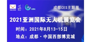 2021亞洲國際無人機展覽會