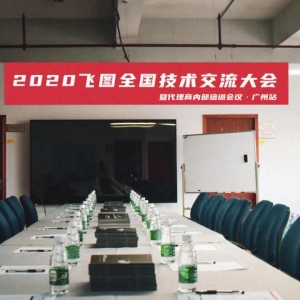 圓滿舉行！2020年飛圖全國技術(shù)交流大會暨代理商內(nèi)部培訓會議-廣州站 ...
