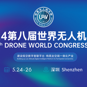 來了！2024第八屆世界無人機(jī)大會(huì)時(shí)間確定