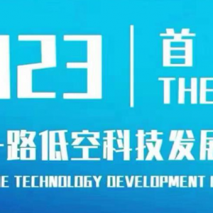 2023 “一帶一路”低空科技高質(zhì)量發(fā)展大會(huì)即將開幕