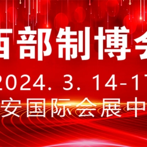 時(shí)間定了！第32屆中國西部國際裝備制造業(yè)博覽會(huì)定于2024年3月舉行 ...