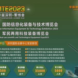 中國 (深圳) 國防信息化裝備與技術(shù)博覽會(huì)正在進(jìn)行中