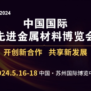 2024年中國國際先進(jìn)金屬材料博覽會(huì)