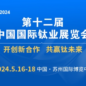 第十二屆中國國際鈦業(yè)展覽會(huì)邀請(qǐng)函