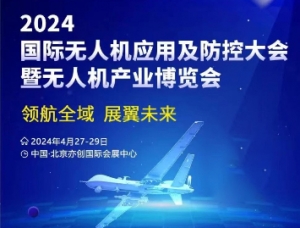 2024北京無人機(jī)產(chǎn)業(yè)博覽會(huì)將于4月27日舉辦