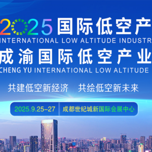 2025國際低空產(chǎn)業(yè)大會暨成渝國際低空產(chǎn)業(yè)博覽會將于2025年9月25-27日在成都世紀(jì)城新國 ...