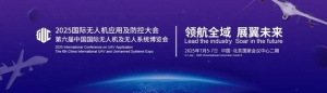 2025國際無人機應(yīng)用及防控大會將于7月5-7日在北京國家會議中心舉辦 ... ...